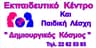 Εκπαιδευτικό Κέντρο Δημιουργικός Κόσμος Λτδ