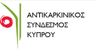 Αντικαρκινικός Σύνδεσμος Κύπρου