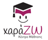 ΧΑΡΑΖΩ ΚΕΝΤΡΟ ΜΑΘΗΣΗΣ
