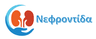 Νεφρολογικό Κέντρο ΝΕΦΡΟΝΤΙΔΑ